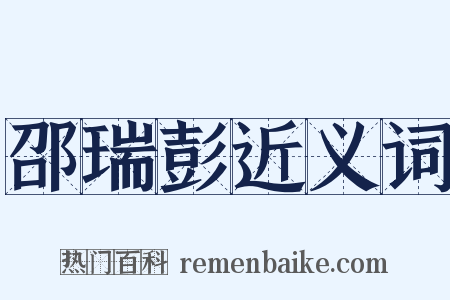 邵瑞彭近义词是什么意思的图片